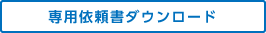 フレーム加工と専用依頼書について