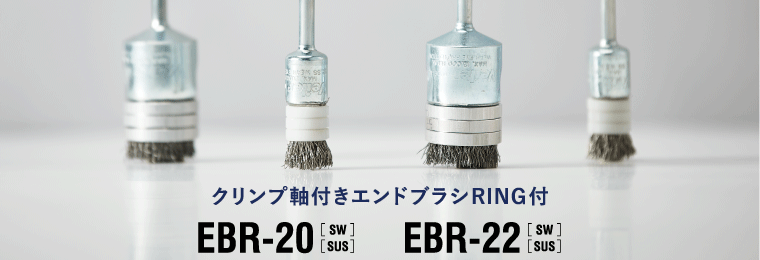 バーテック 3753300 クリンプ軸付きエンドブラシ　ＲＩＮＧ付　外径２９　ＳＷ　ＥＢＲ−２２ＳＷ
