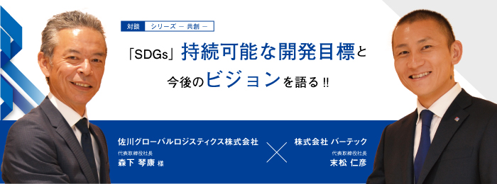 対談 Sdgs 持続可能な開発目標と今後のビジョンを語る 株式会社バーテック 防虫製品