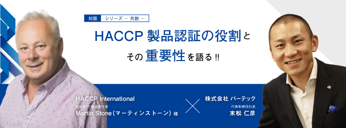 【対談】HACCP製品認証の役割とその重要性について語る!!