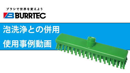 デッキブラシ | 株式会社バーテック 食品衛生管理製品