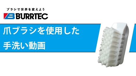 私の爪ブラシ | 株式会社バーテック 食品衛生管理製品