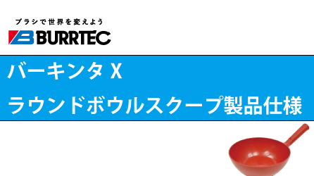 ラウンドボウルスクープ（X線検出機対応タイプ） | 株式会社バーテック