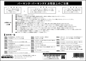 バーキンタ・バーキンタX_お取り扱い上のご注意