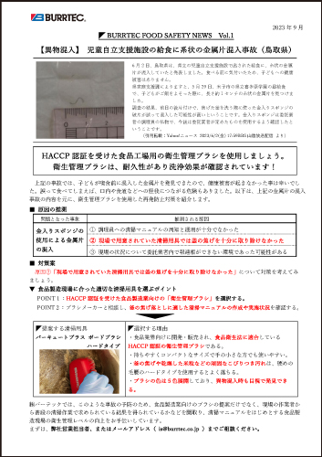 バーテックフードセーフティニュース vol.1