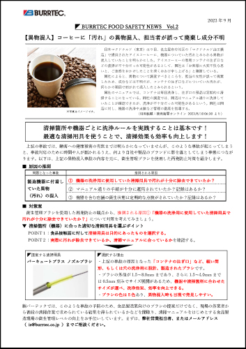 バーテックフードセーフティニュース vol.2