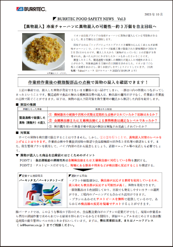 バーテックフードセーフティニュース vol.3