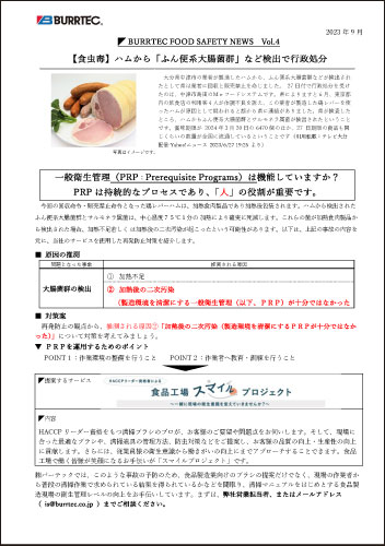 バーテックフードセーフティニュース vol.4