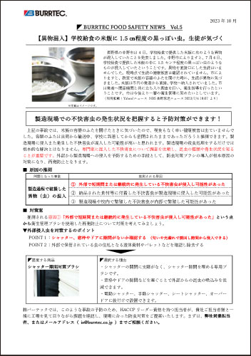 バーテックフードセーフティニュース vol.5