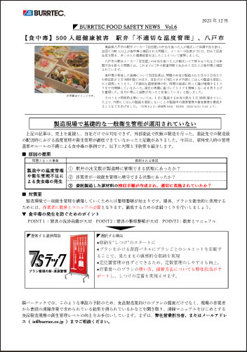 バーテックフードセーフティニュース vol.6