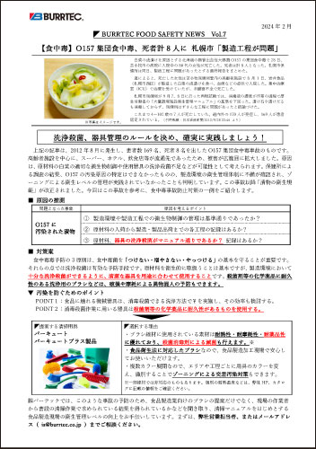バーテックフードセーフティニュース vol.7