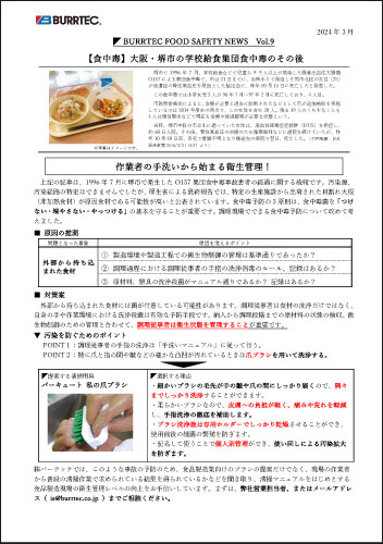 バーテックフードセーフティニュース vol.9