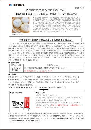 バーテックフードセーフティニュース vol.11