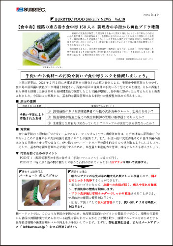 バーテックフードセーフティニュース vol.10