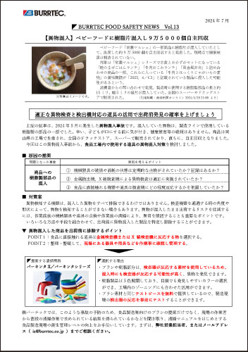 バーテックフードセーフティニュース vol.13