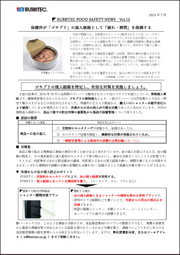 バーテックフードセーフティニュース vol.12