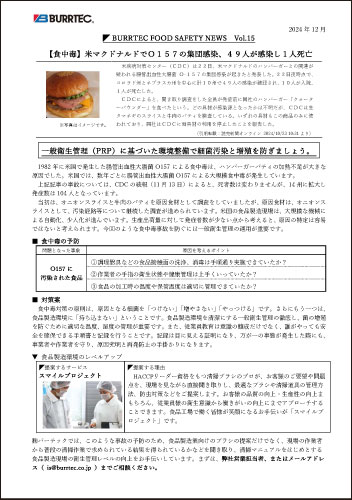 バーテックフードセーフティニュース vol.15