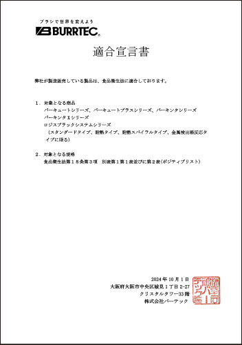 ポジティブリスト確認証明書（適合宣言書）