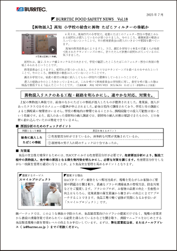 【NEW】バーテックフードセーフティニュース vol.18