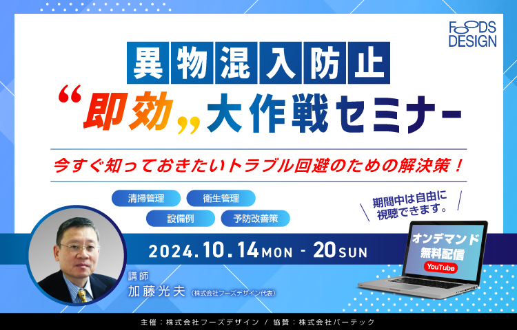 ＜株式会社フーズデザイン主催＞<br>異物混入防止即効大作戦セミナー