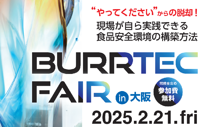 バーテックフェア　～やってくださいからの脱却！現場が自ら実践できる食品安全環境の構築方法～