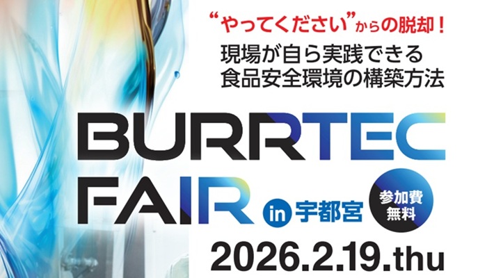 バーテックフェア　～やってくださいからの脱却！現場が自ら実践できる食品安全環境の構築方法～