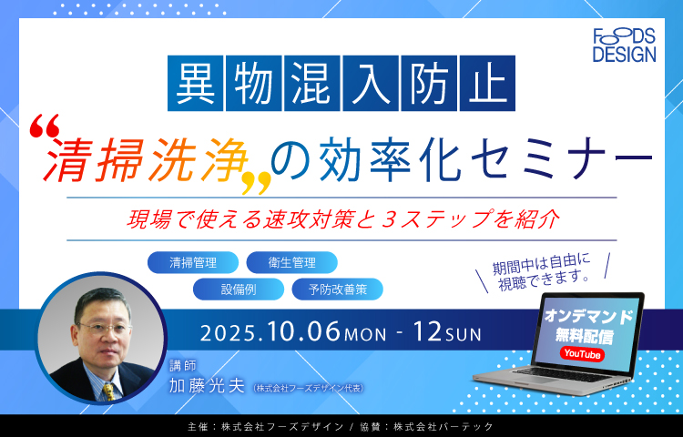 ＜株式会社フーズデザイン主催＞<br>清掃洗浄の効率化セミナー