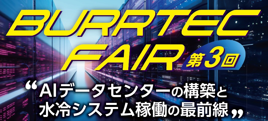 第3回　バーテックフェア～AIデータセンターの構築と水冷システム稼働の最前線～　