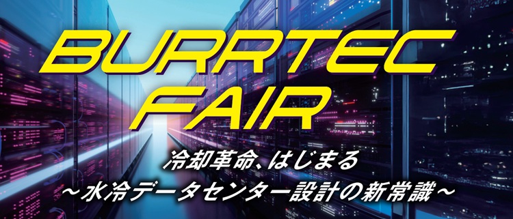 第2回　バーテックDCソリューションセミナー「冷却革命、はじまる〜水冷データセンター設計の新常識〜」　