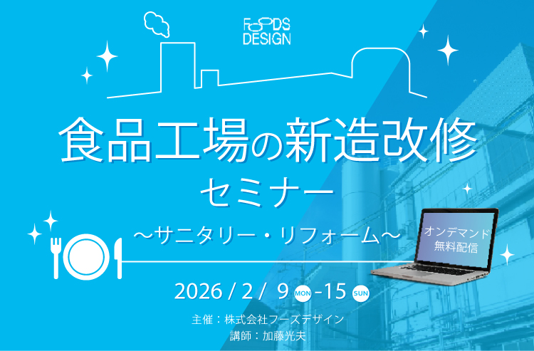 <オンデマンドセミナー><br>食品工場の新造改修セミナー<br>~サニタリー・リフォーム~<br>(株式会社フーズデザイン主催セミナー)