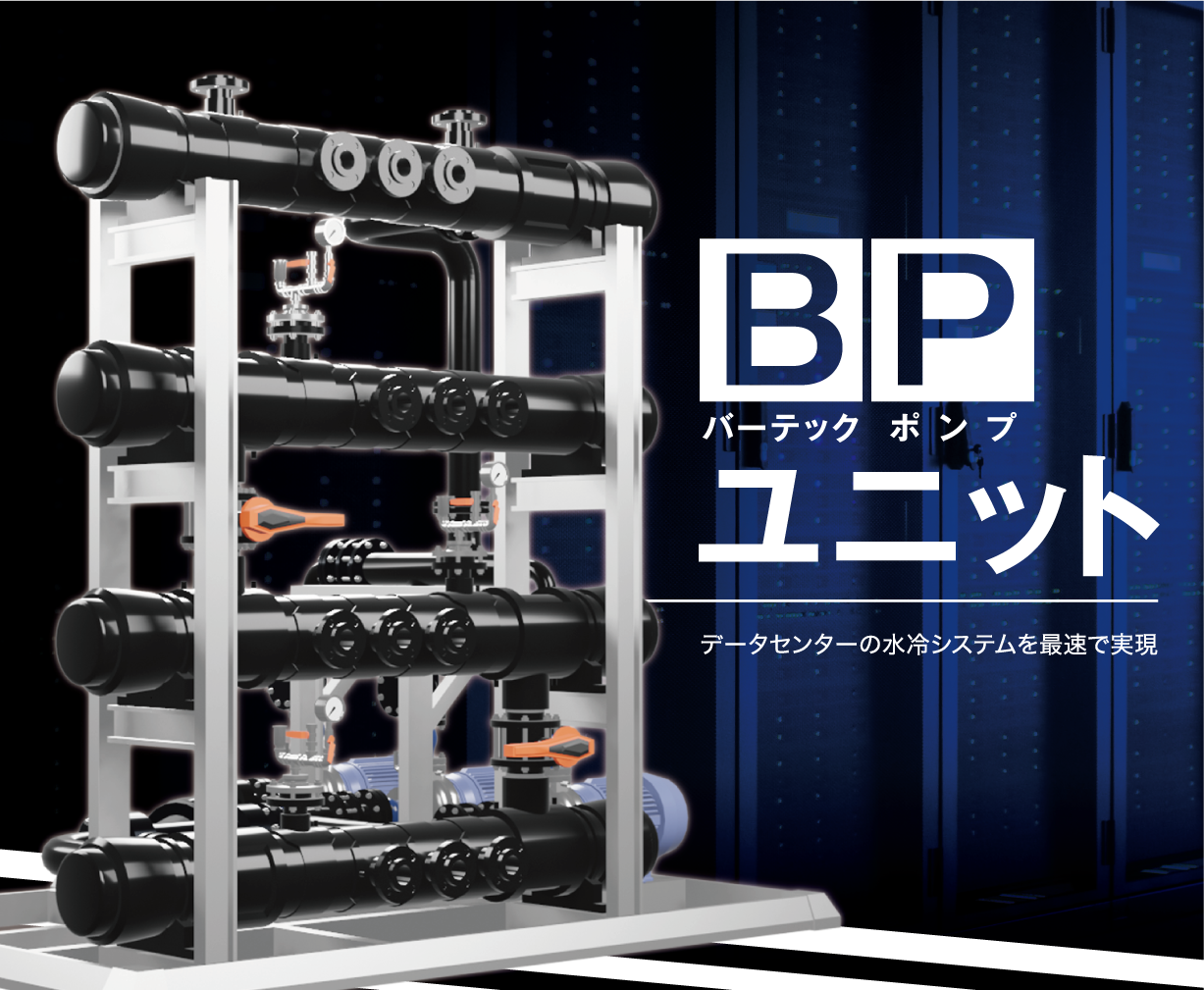 BPユニット製品画像